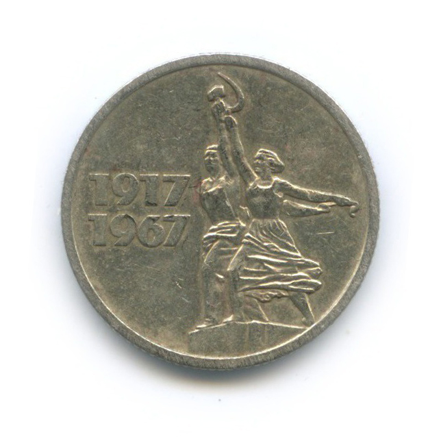 15 копеек 1967 — 50 лет Советской власти