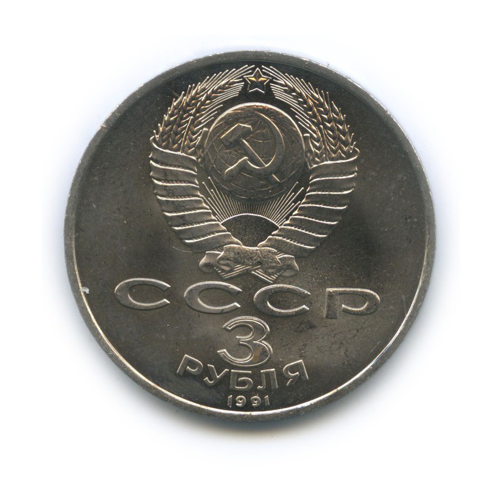 3 рубля 1991 — 50 лет победы в сражении под Москвой