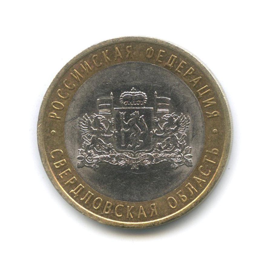 10 рублей 2008 СПМД — Свердловская область. Российская Федерация.