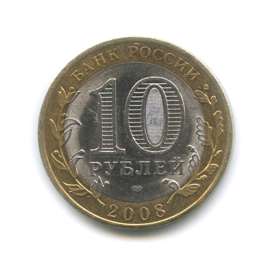 10 рублей 2008 СПМД — Свердловская область. Российская Федерация.