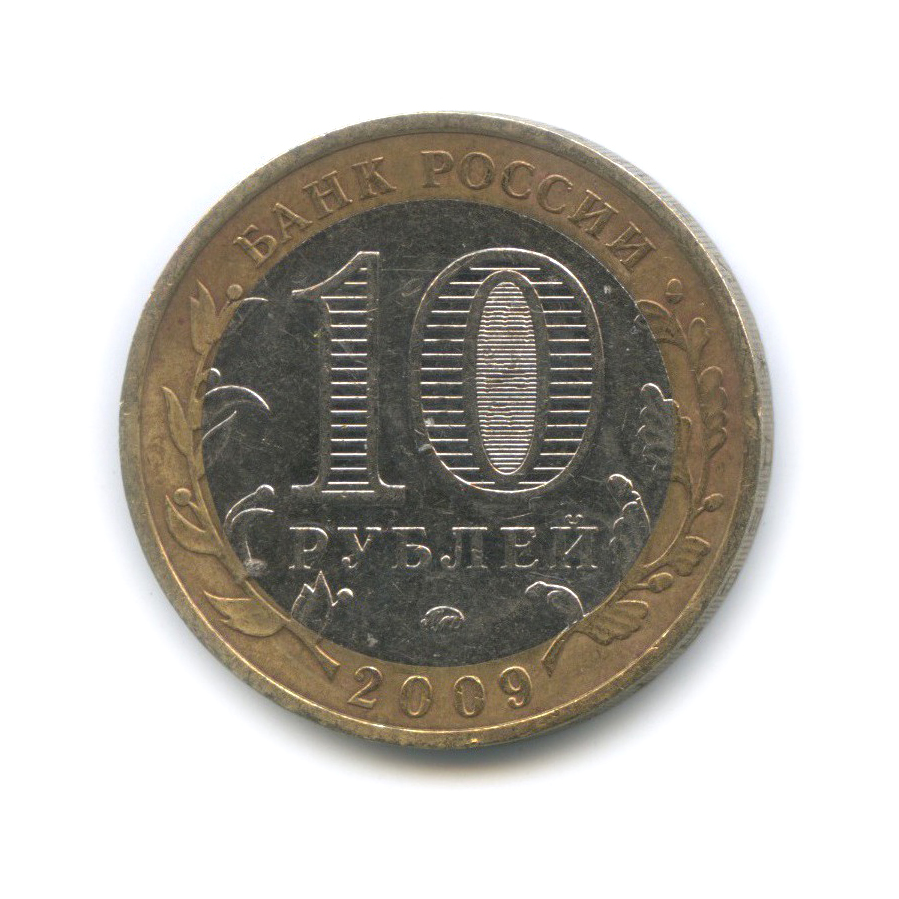 10 рублей 2009 ММД — Республика Адыгея. Российская Федерация.