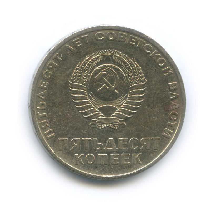 50 копеек 1967 — 50 лет Советской власти