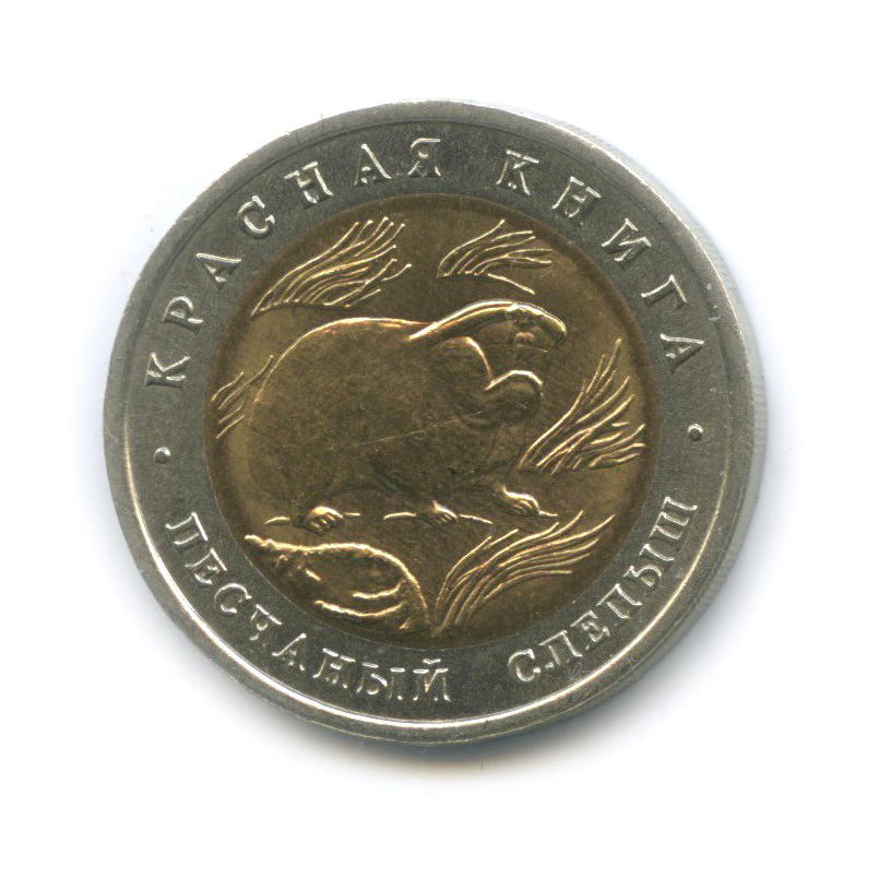 50 рублей 1994 ЛМД — Песчаный слепыш. Красная книга