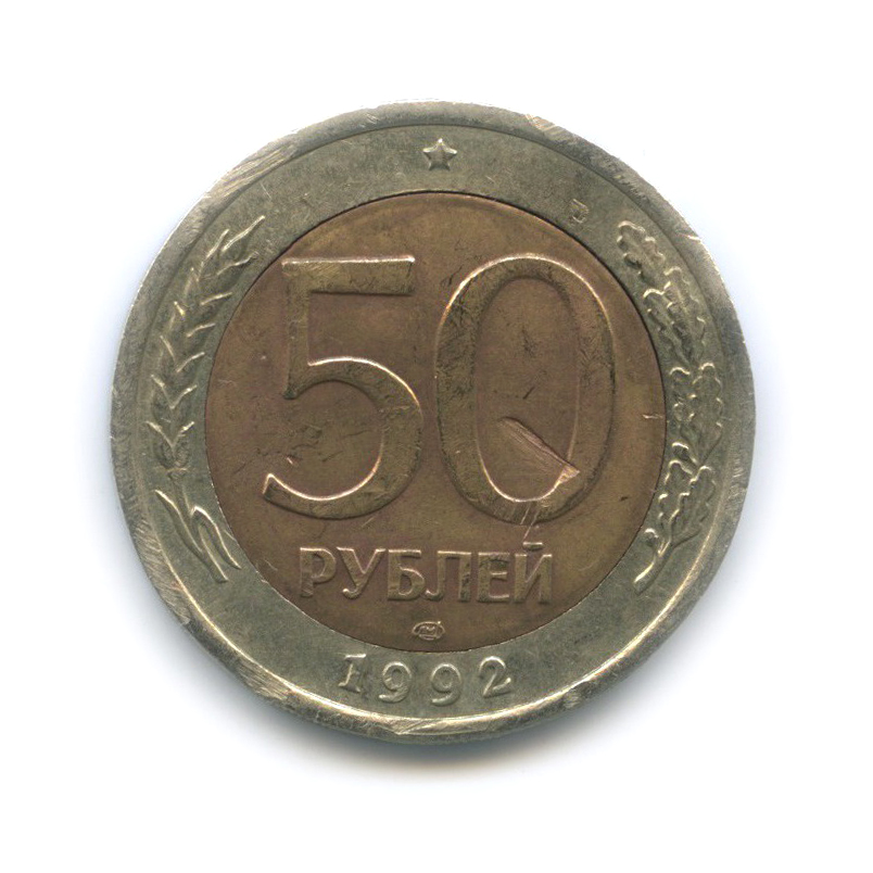 50 рублей 1992 ЛМД