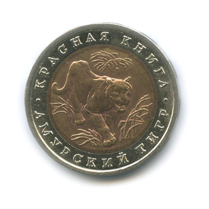 10 рублей 1992 ЛМД — Амурский тигр. Красная книга