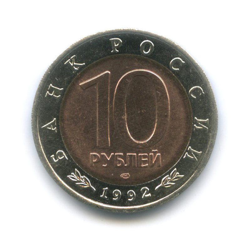10 рублей 1992 ЛМД — Краснозобая казарка. Красная книга