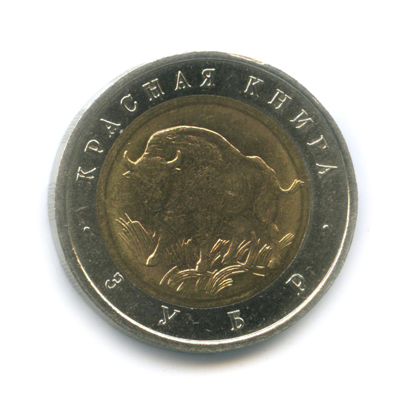 50 рублей 1994 ЛМД — Зубр (Бизон). Красная книга