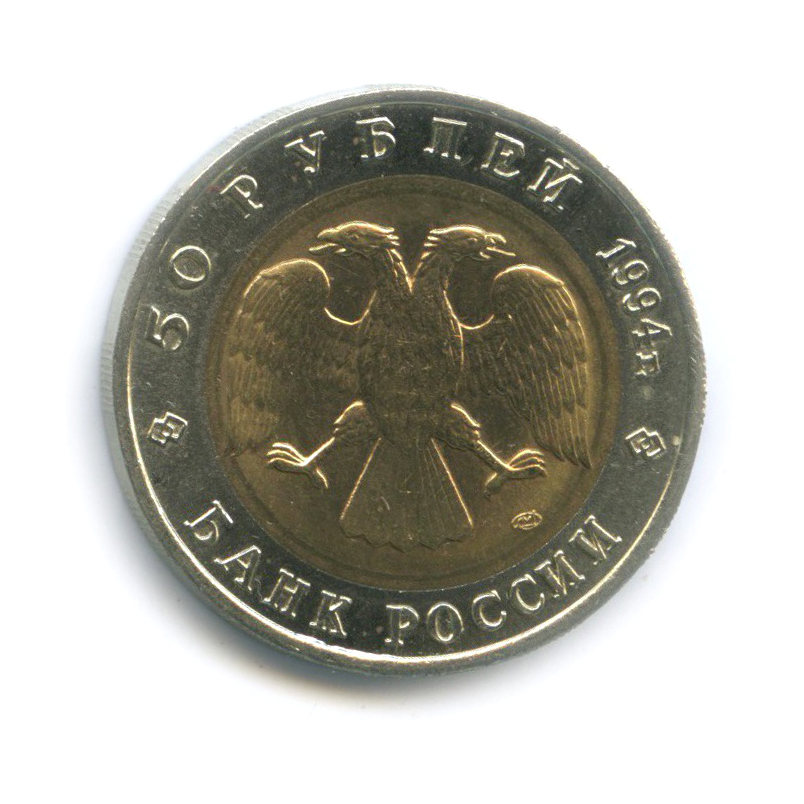 50 рублей 1994 ЛМД — Зубр (Бизон). Красная книга