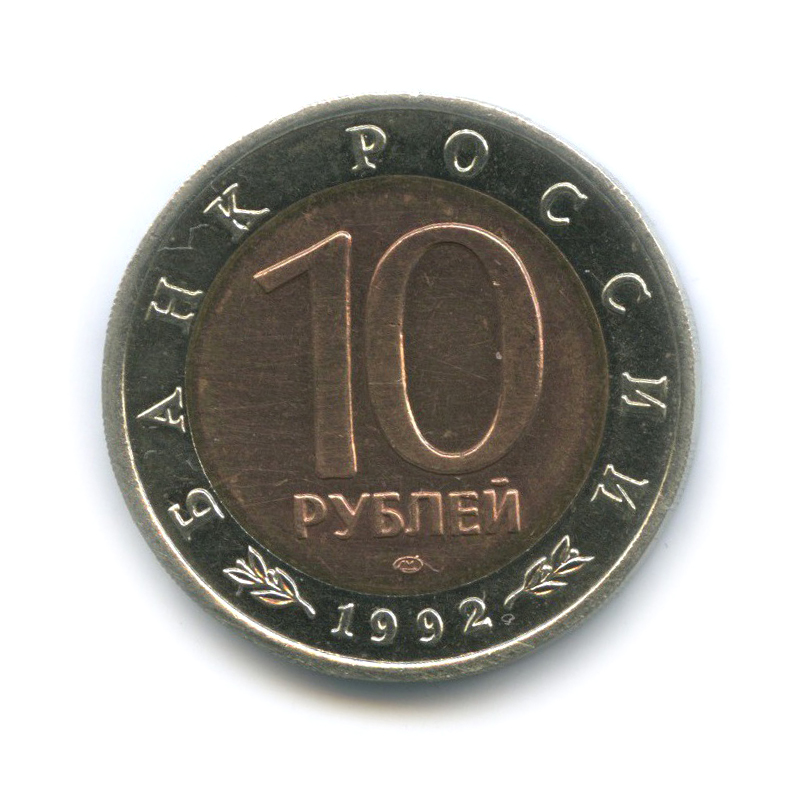 10 рублей 1992 ЛМД — Среднеазиатская кобра. Красная книга