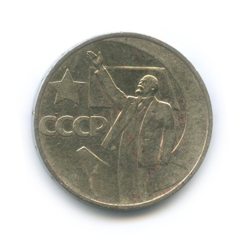 50 копеек 1967 — 50 лет Советской власти
