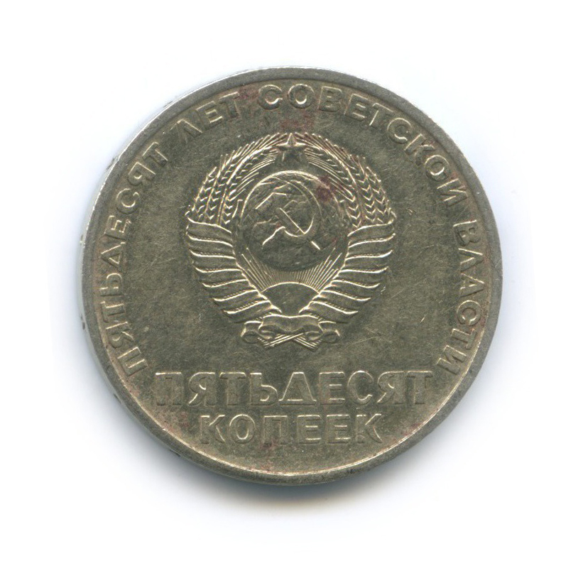 50 копеек 1967 — 50 лет Советской власти
