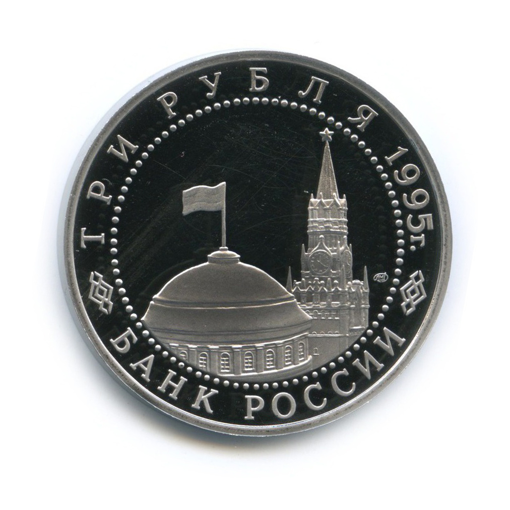 3 рубля 1995 ЛМД — Подписание Акта о капитуляции фашистской Германии