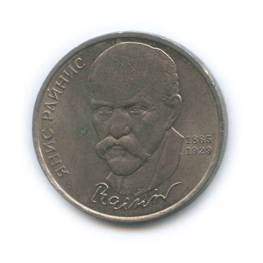1 рубль 1990 — 125 лет со дня рождения Яниса Райниса