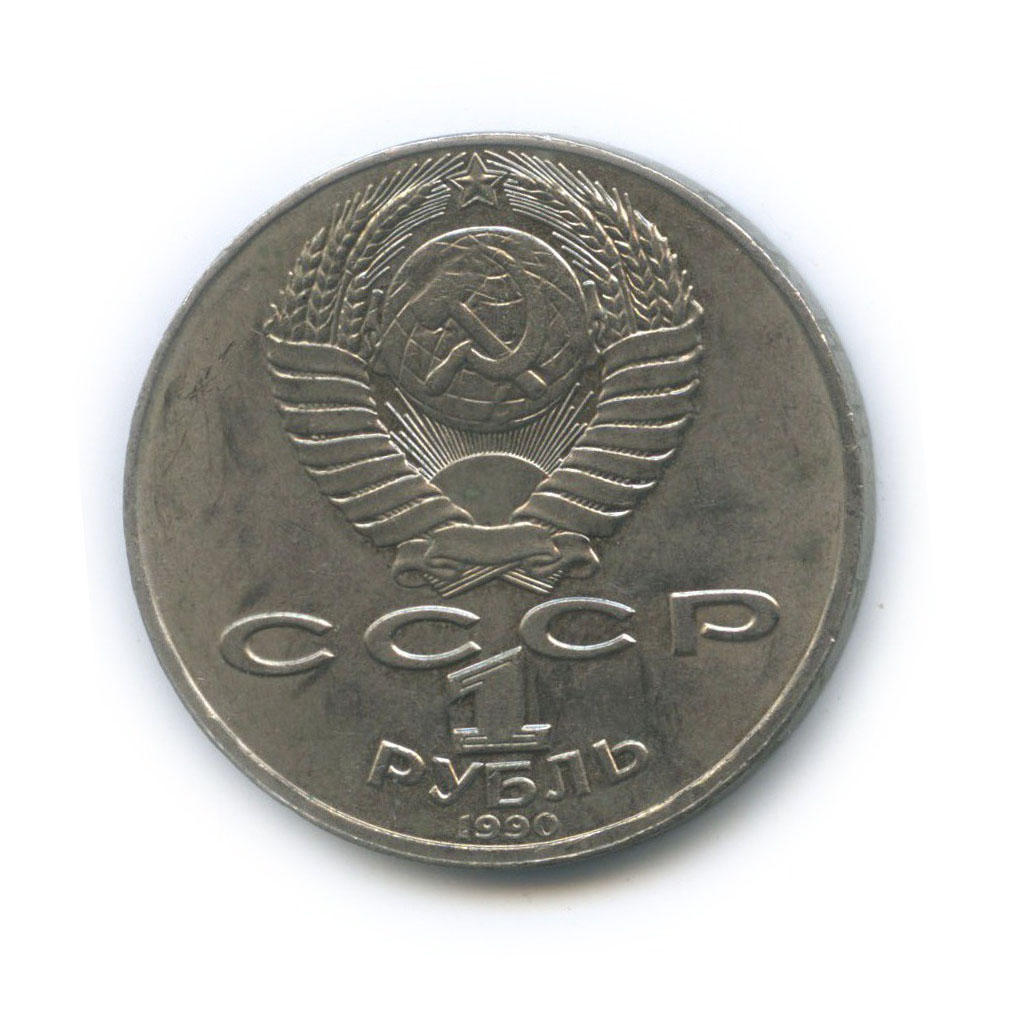 1 рубль 1990 — 125 лет со дня рождения Яниса Райниса