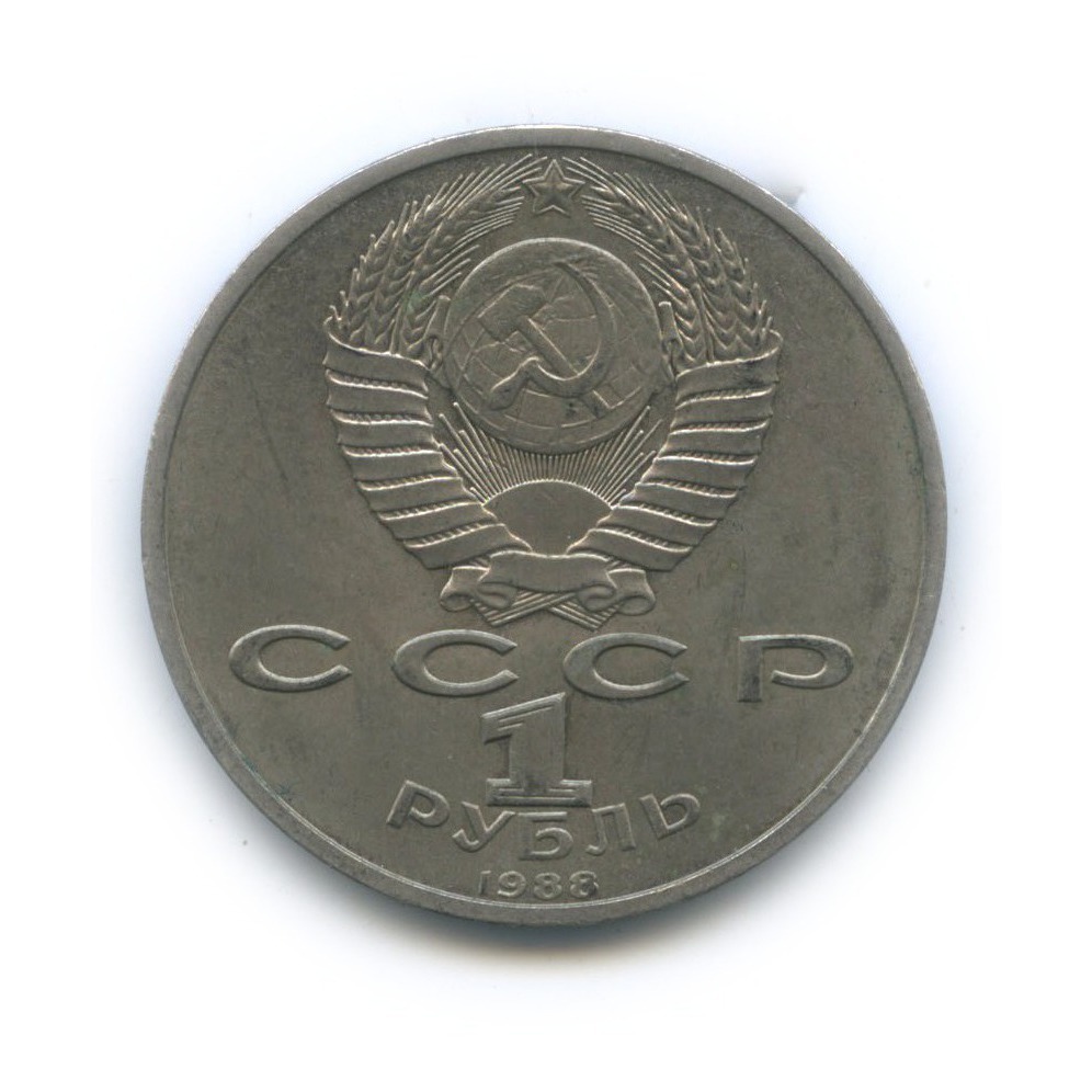 1 рубль 1988 — 120 лет со дня рождения Максима Горького