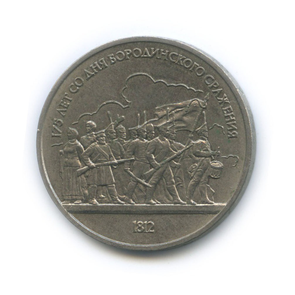 1 рубль 1987 — 175 лет со дня Бородинского cражения, Барельеф