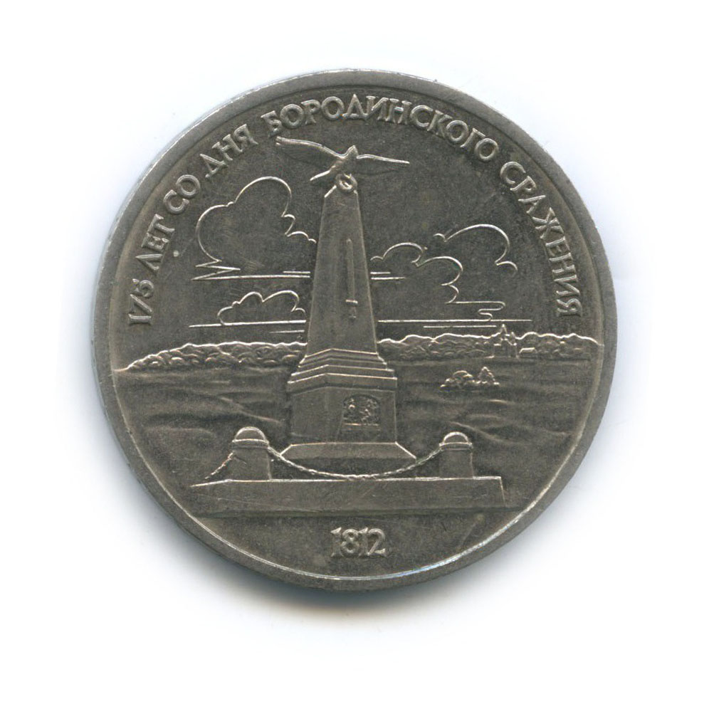 1 рубль 1987 — 175 лет со дня Бородинского cражения, Памятник