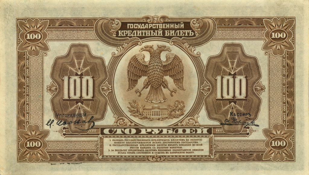 100 рублей 1918 — Дальний Восток (С подписями Иванов-Ковацкий)