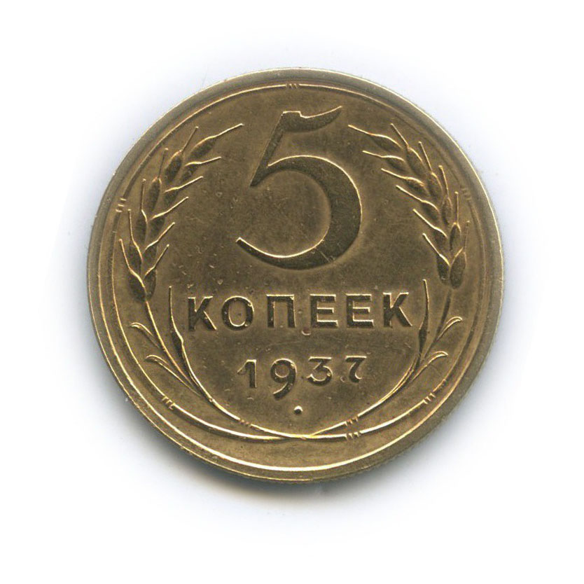 5 копеек 1937 — Венок 11 лент. Без круговой надписи