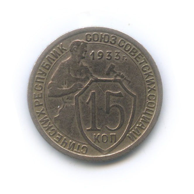 15 копеек 1933 — Со щитом