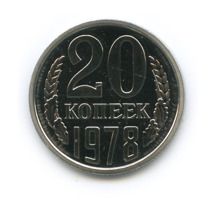 20 копеек 1978