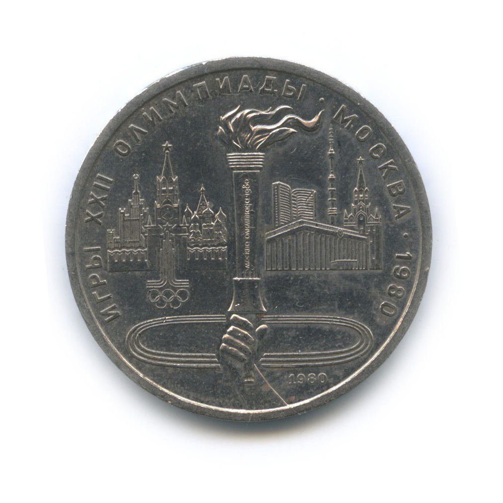 1 рубль 1980 — Олимпийский факел. XXII летние Олимпийские Игры, Москва