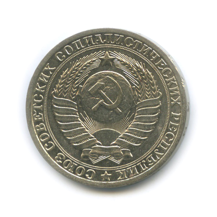 1 рубль 1985