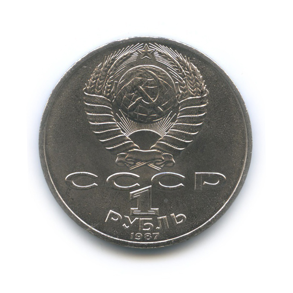 1 рубль 1987 — 70 лет Советской власти