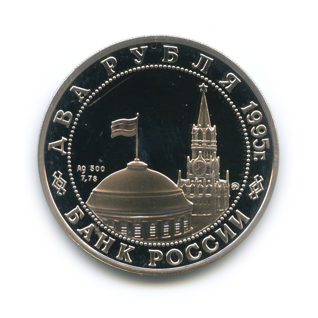 2 рубля 1995 ММД — Парад Победы в Москве. Маршал Жуков на Красной площади