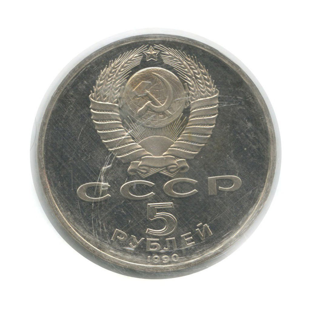 5 рублей 1990 — Матенадаран, г. Ереван (в поврежденной запайке)