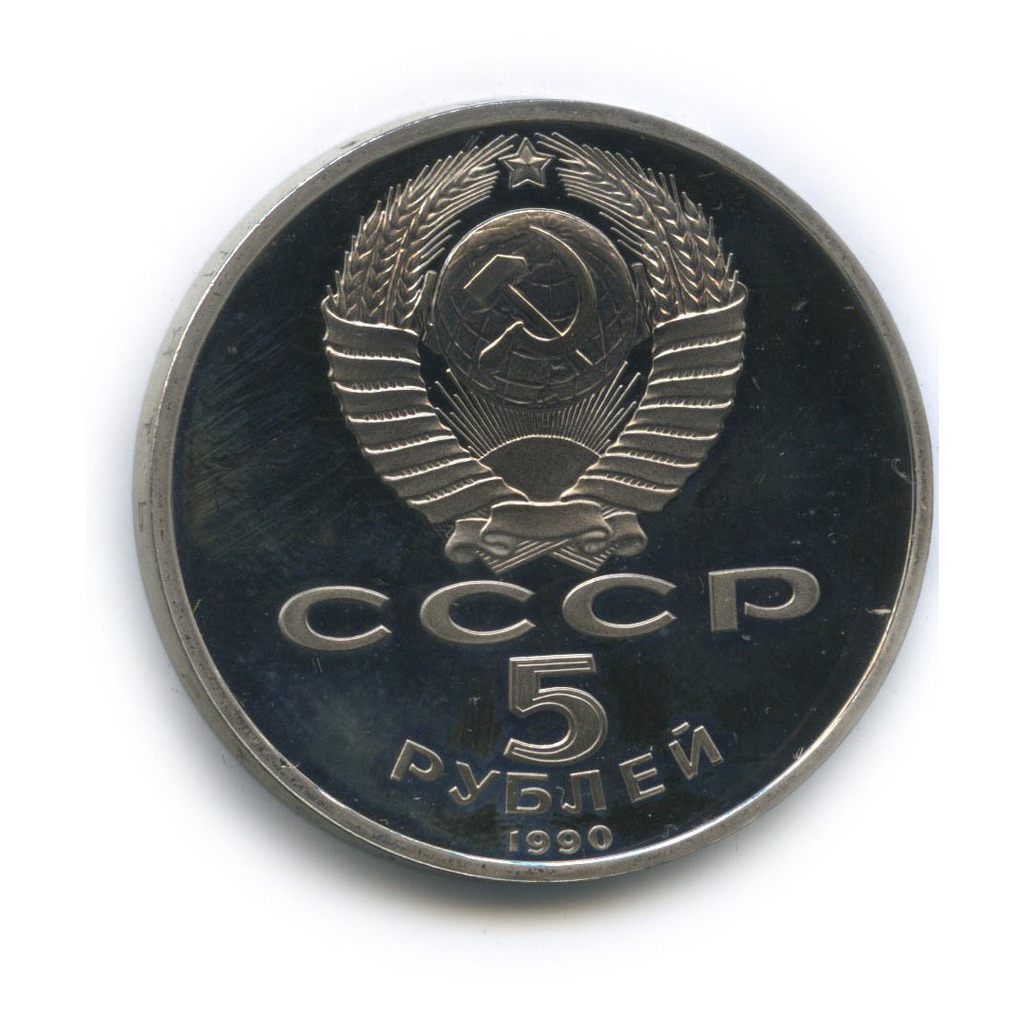 5 рублей 1990 — Матенадаран, г. Ереван