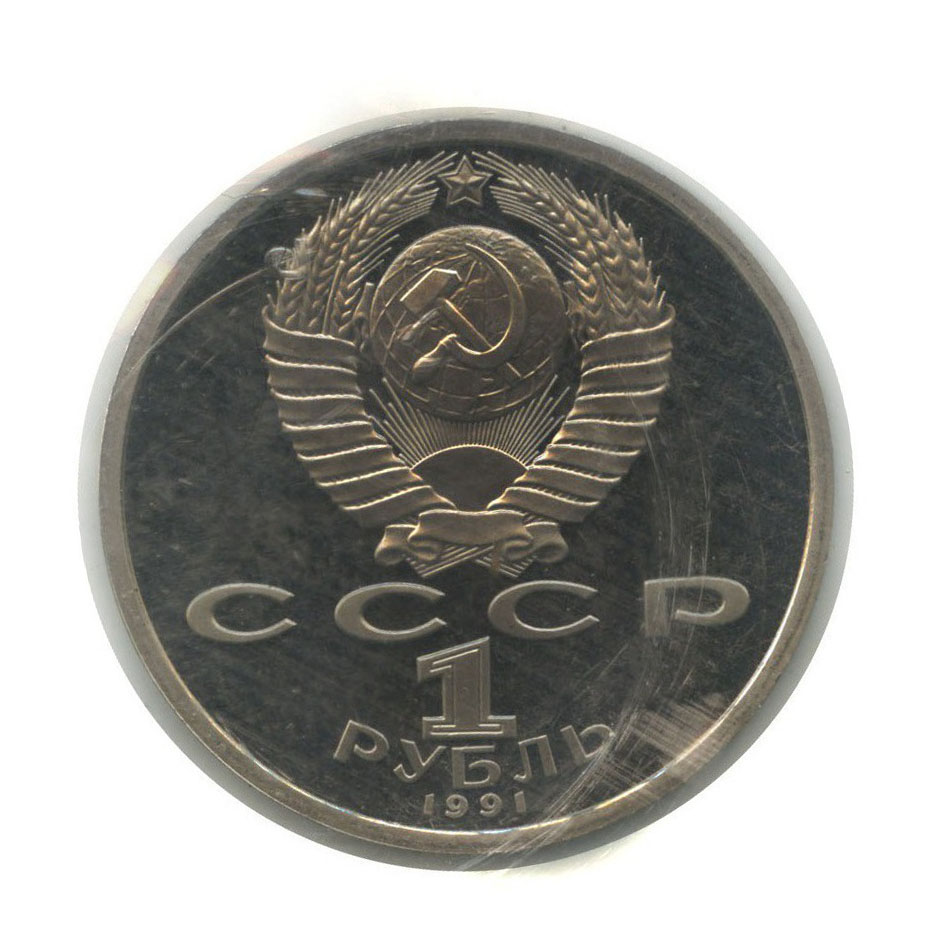 1 рубль 1991 — 100 лет со дня рождения Сергея Сергеевича Прокофьева (в запайке)