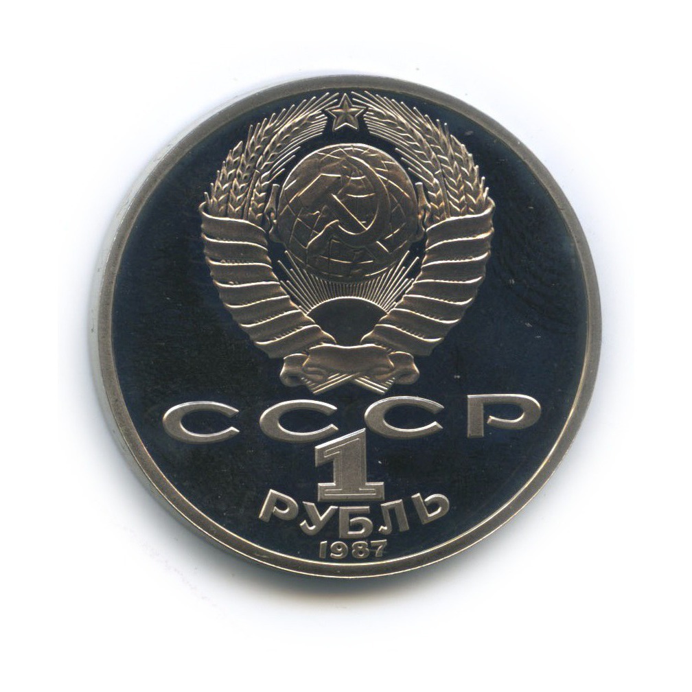 1 рубль 1987 — 70 лет Советской власти