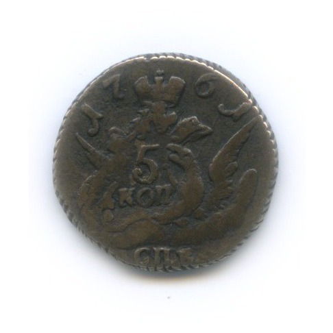 5 копеек 1761 СПБ — Орел в облаках