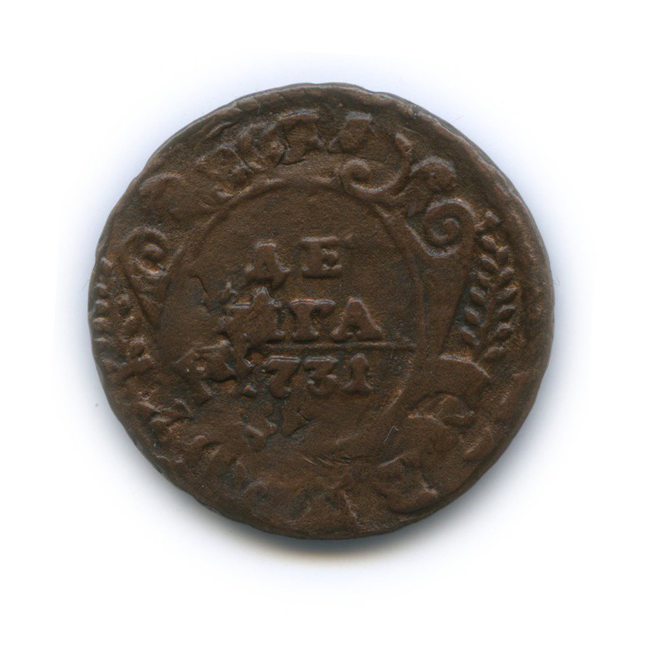 Денга 1731 — (½ копейки), перечекан из петровской копейки, одна черта (Над годом 1 черта)