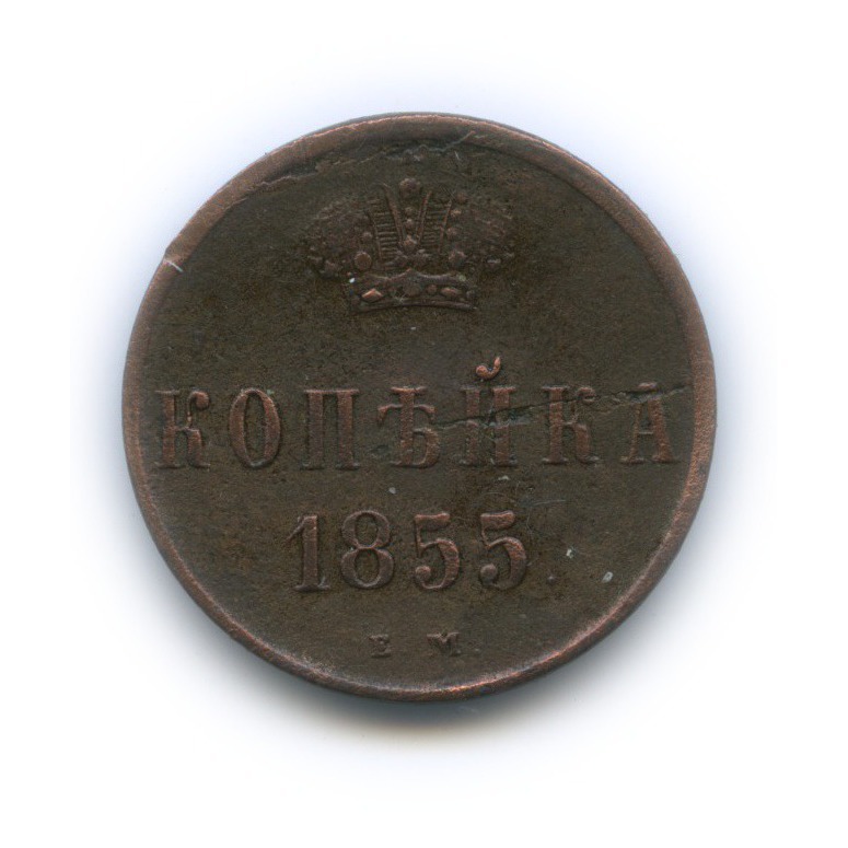 1 копейка 1855 ЕМ — Вензель Александра II