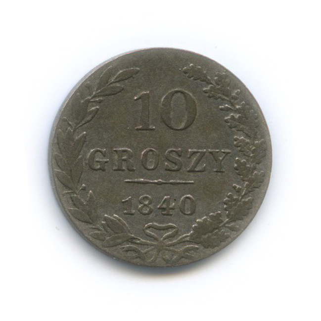 10 грошей 1840 МW — (Россия для Польши) MW