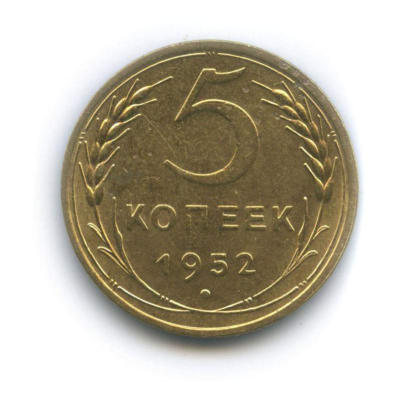 5 копеек 1952 — Венок 16 лент