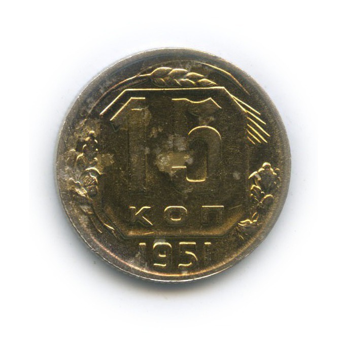15 копеек 1951 — Венок 16 лент