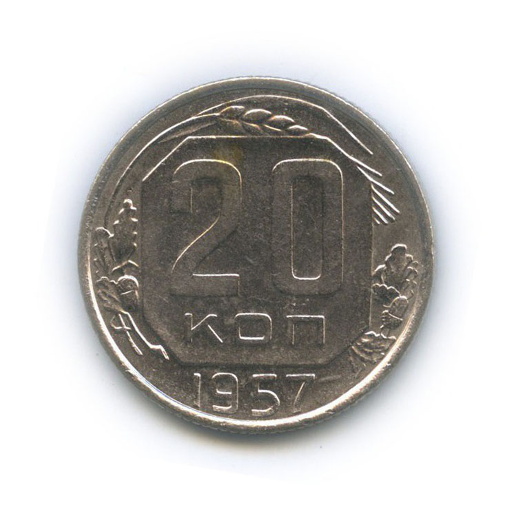 20 копеек 1957 — Венок 15 лент