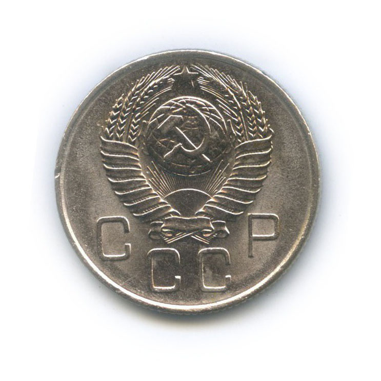 20 копеек 1957 — Венок 15 лент