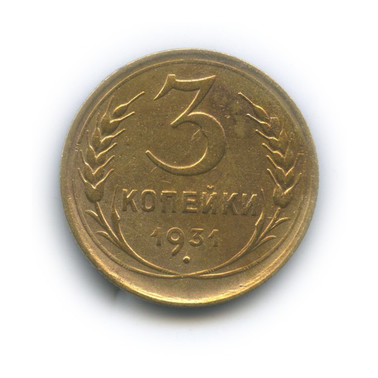 Монета 3 копейки 1931 год. Монета 3 копейки 1931 год