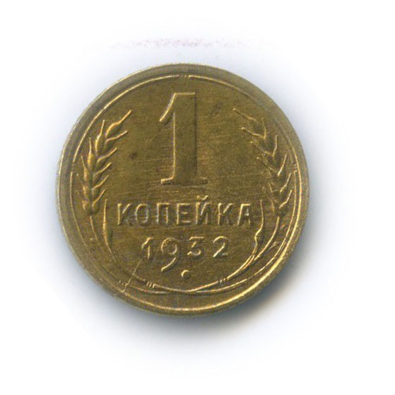 1 копейка 1932