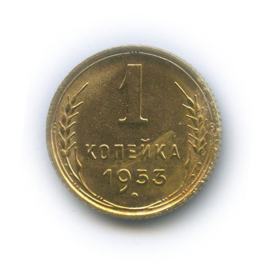 1 копейка 1953 — Венок 16 лент