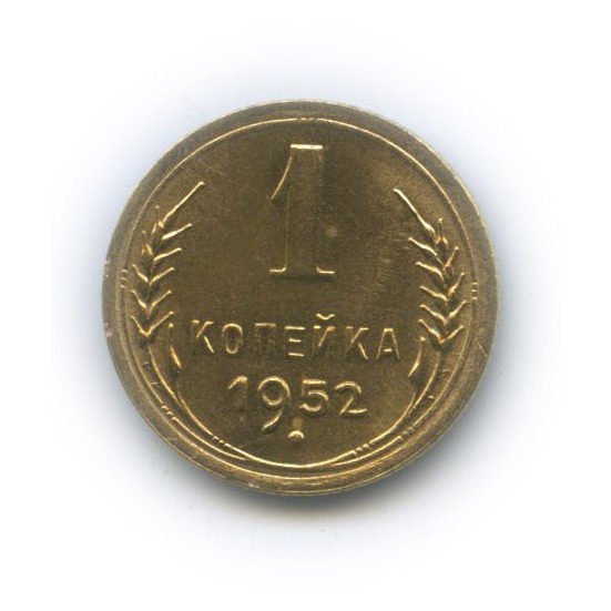 1 копейка 1952 — Венок 16 лент