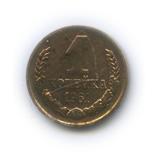 1 копейка 1961