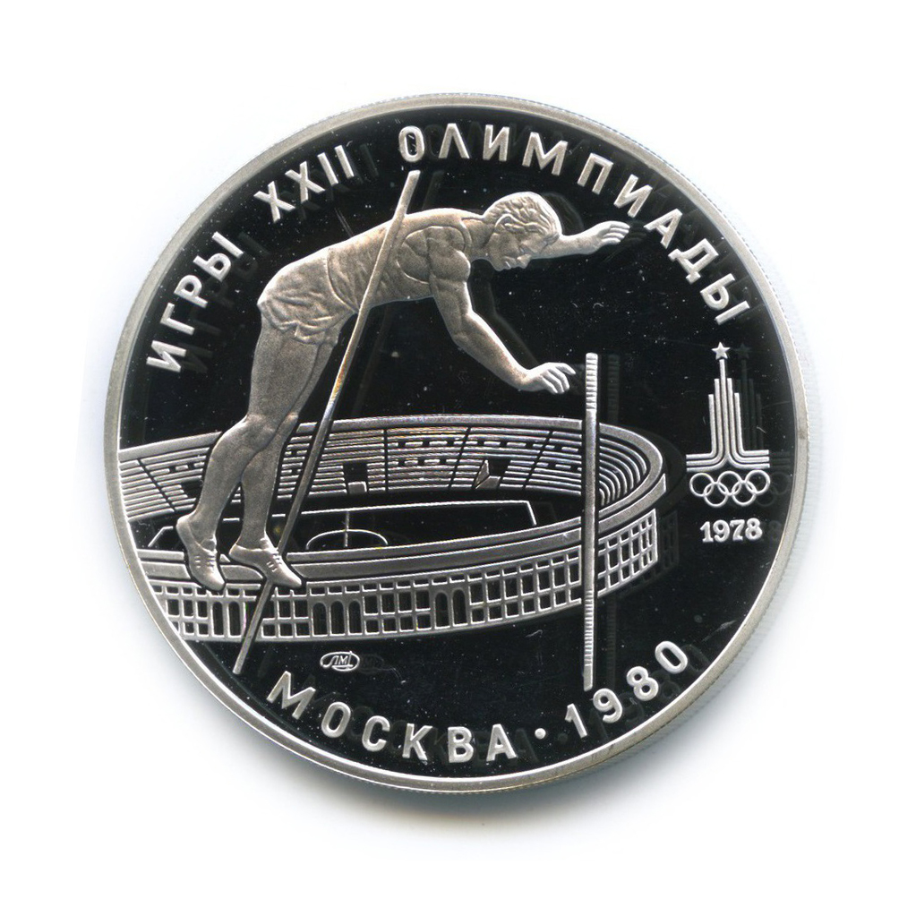 10 рублей 1978 ЛМД — Прыжки с шестом. XXII летние Олимпийские Игры, Москва 1980