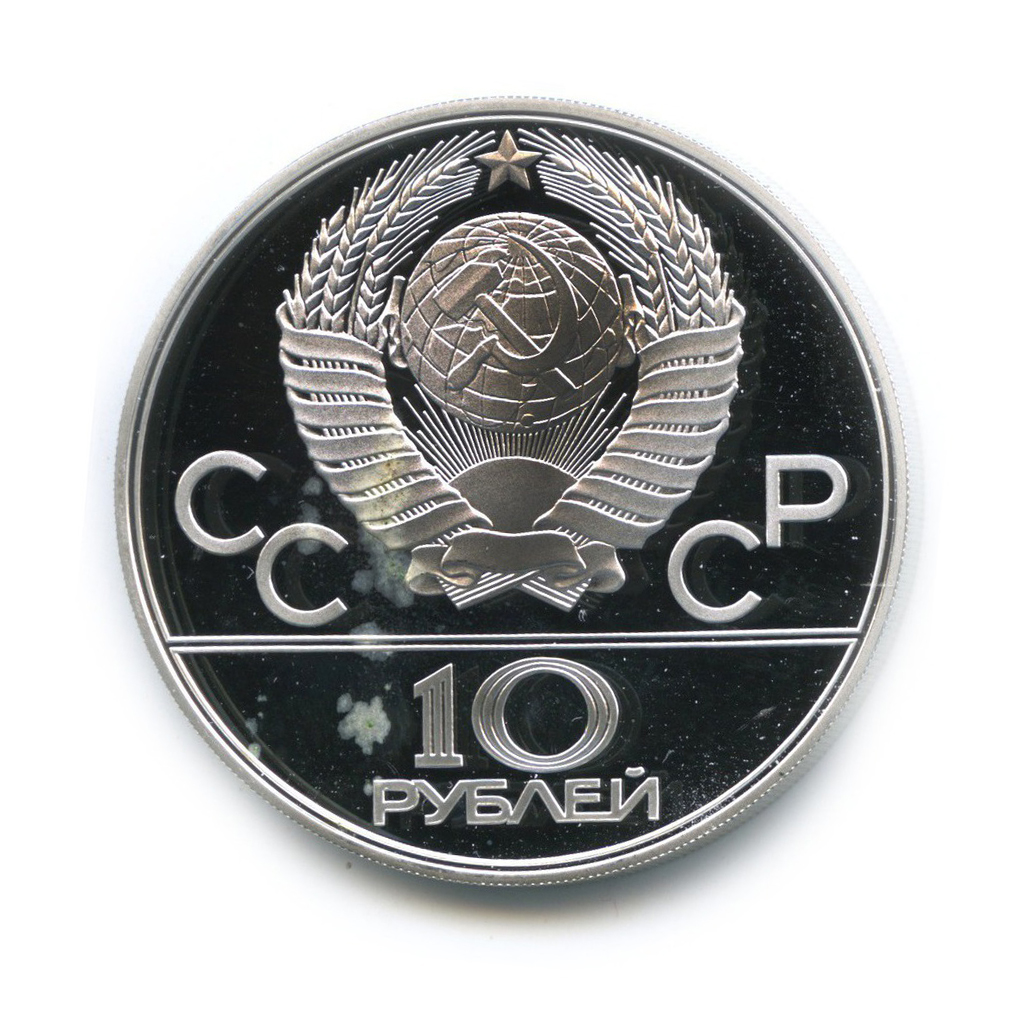 10 рублей 1978 ЛМД — Прыжки с шестом. XXII летние Олимпийские Игры, Москва 1980