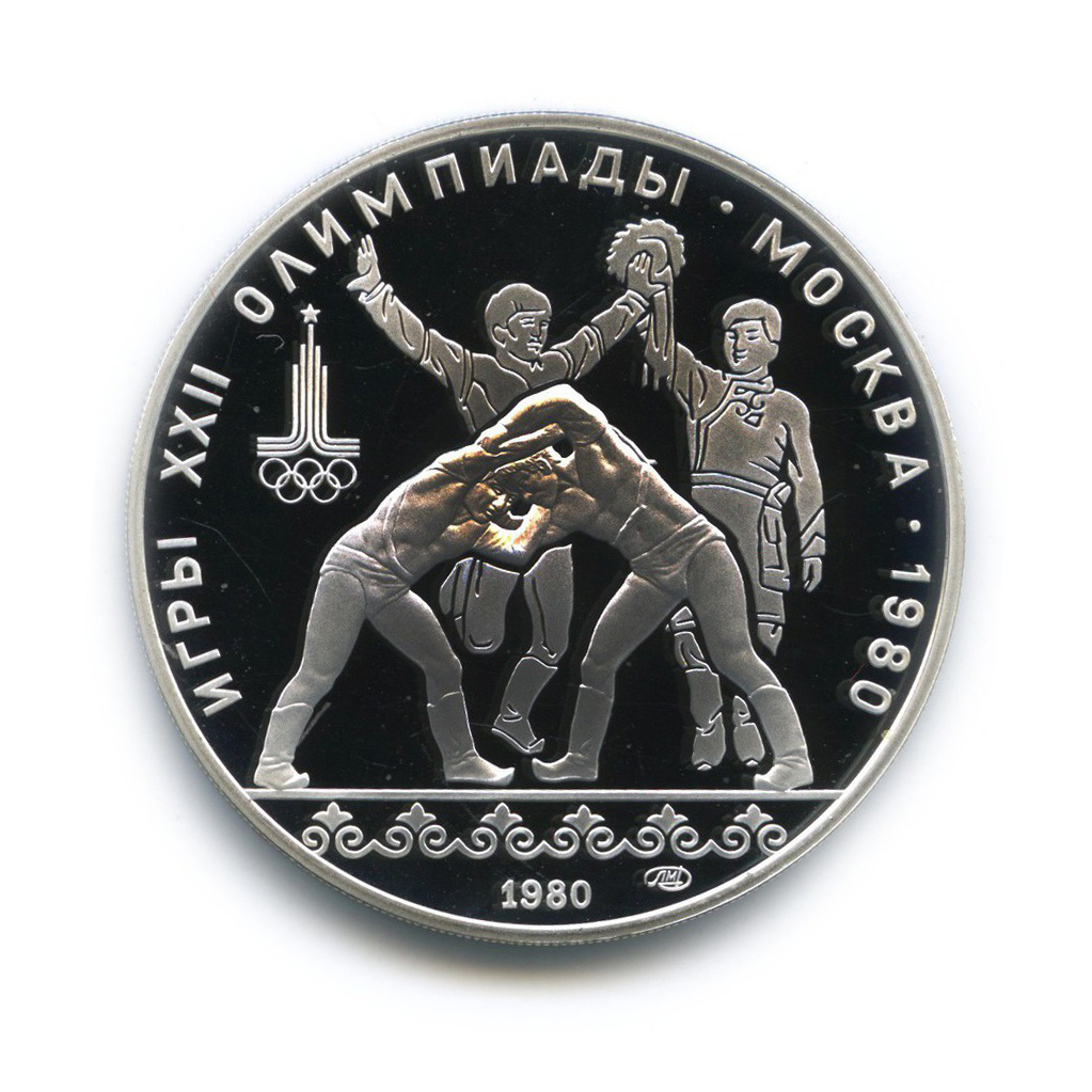 10 рублей 1980 ЛМД — Борьба. XXII летние Олимпийские Игры, Москва