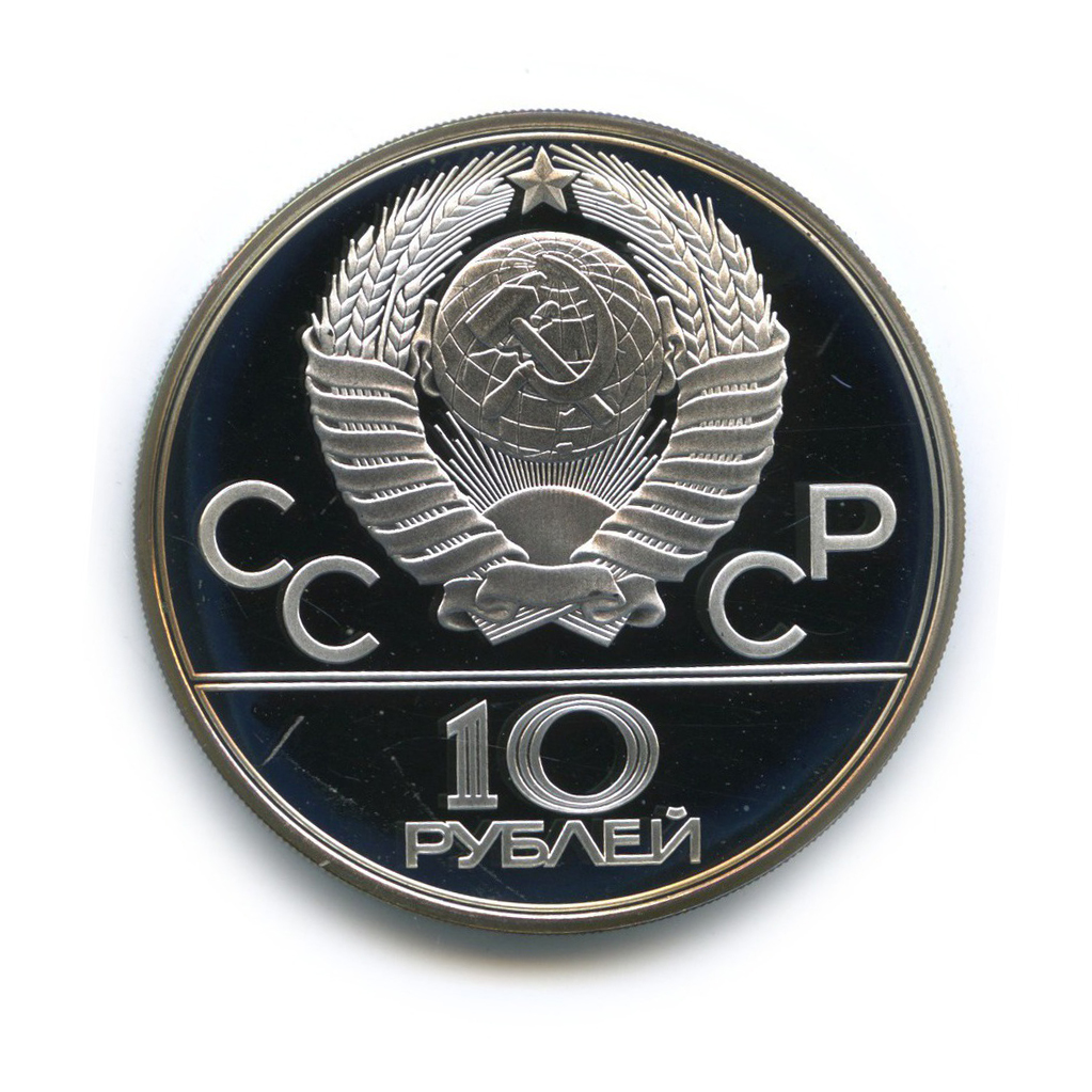 10 рублей 1980 ЛМД — Борьба. XXII летние Олимпийские Игры, Москва